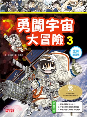 勇闖宇宙大冒險03【全新增訂版】