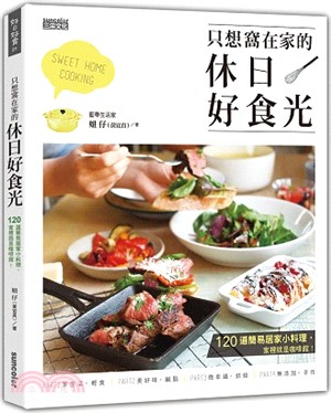 只想窩在家的休日好食光：120 道簡易居家小料理，家裡就是咖啡館！ | 拾書所