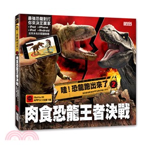 哇！恐龍跑出來了02：肉食恐龍王者決戰3D擴增實境APP互動恐龍小百科