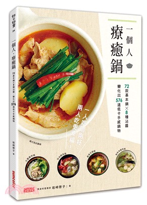 一個人‧療癒鍋：72款基本鍋╳8種沾醬，變化出576道低卡手感鍋物