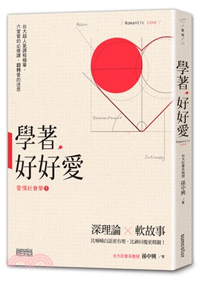 學著，好好愛：台大超人氣「愛情社會學」精華，六堂愛的必修課，翻轉愛的迷思