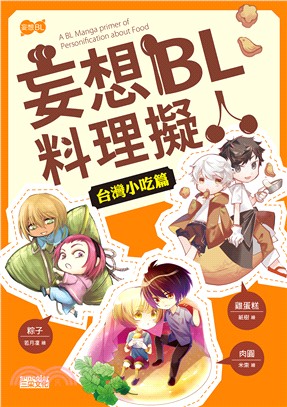 妄想BL料理擬人：台灣小吃篇 | 拾書所