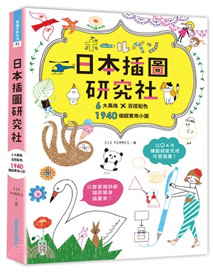 日本插圖研究社（6大風格×百搭配色×1940個超實用小圖）