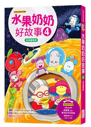 水果奶奶好故事04：淇淇會讀詩（附50分鐘精彩水果冰淇淋影片DVD）