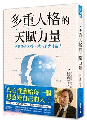 多重人格的天賦力量：你有多少人格，就有多少才能！ | 拾書所