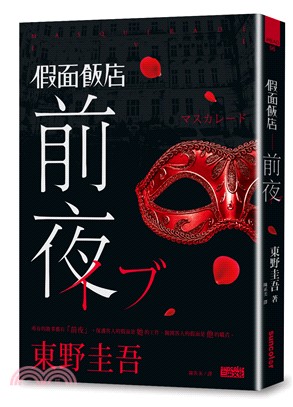 假面飯店 :前夜 = Masquerade eve /