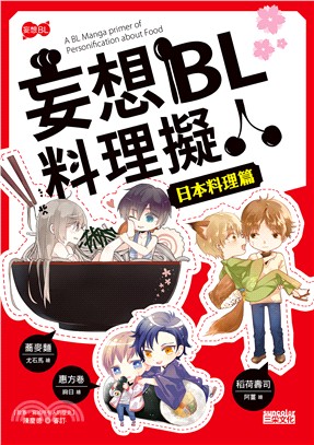 妄想BL料理擬人 =A BL manga primer of personification about food. 日本料理篇 /