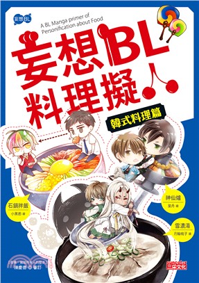 妄想BL料理擬人 =A BL manga primer ...