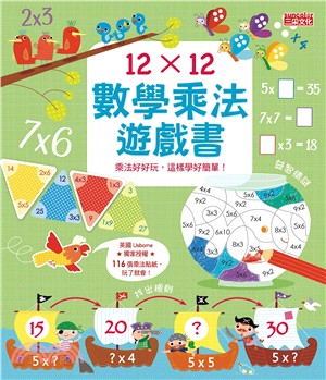 12 X 12 數學乘法遊戲書 :乘法好好玩,這樣學好簡單! /