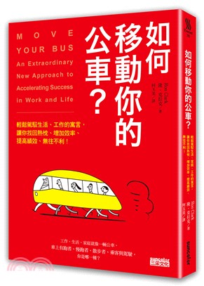 如何移動你的公車? :讓你輕鬆駕馭生活、工作的寓言,讓你找回熱忱、增加效率,提高績效、無往不利! /