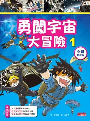 勇闖宇宙大冒險01【全新增訂版】