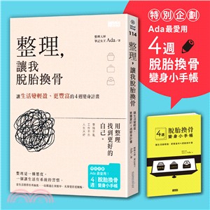 整理,讓我脫胎換骨 :讓生活變輕盈、更豐富的4週變身計畫...