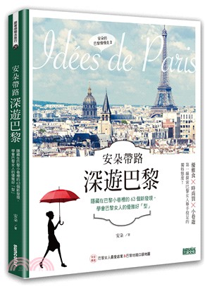 安朵帶路深遊巴黎：隱藏在巴黎小巷裡的63個新發現，學會巴黎女人的優雅好「型」（含巴黎地鐵圖最新口袋版）