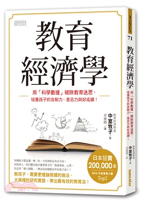 教育經濟學 :用「科學數據」破除教育迷思,培養孩子自制力...