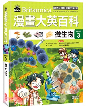 漫畫大英百科【生物地科03】：微生物