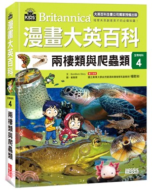 漫畫大英百科【生物地科04】：兩棲類與爬蟲類