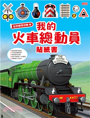 貼到哪學到哪02：我的火車總動員貼紙書 | 拾書所