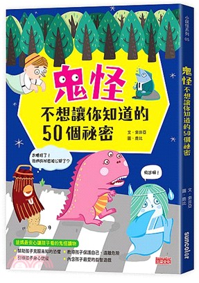 鬼怪不想讓你知道的50個祕密 /