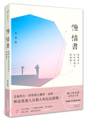 慢情書 :我們會在更好的地方相遇嗎? /