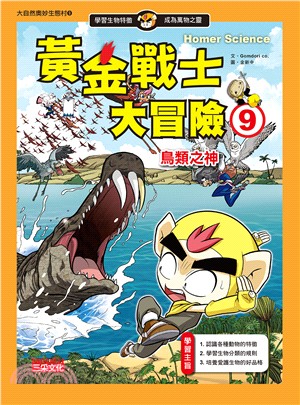 黃金戰士大冒險09：鳥類之神 | 拾書所