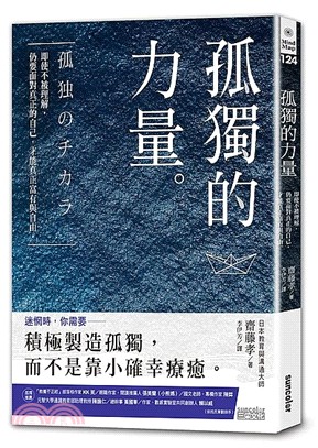 孤獨的力量 :即使不被理解,仍要面對真正的自己,才能真正...