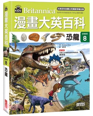 漫畫大英百科【生物地科08】：恐龍
