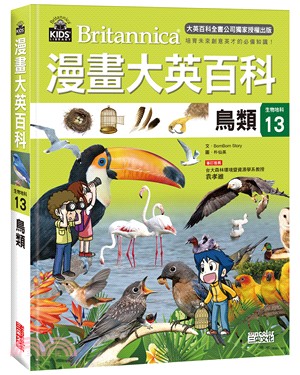 漫畫大英百科【生物地科13】：鳥類