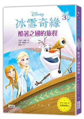 冰雪奇緣03：酷暑之國的旅程 | 拾書所