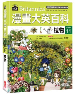 漫畫大英百科【生物地科11】：植物