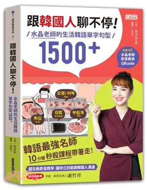 跟韓國人聊不停：水晶老師的生活韓語單字句型1500＋（含水晶老師影音教學QRcode） | 拾書所