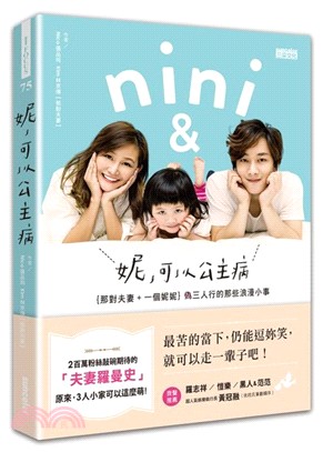 妮, 可以公主病 :那對夫妻 + 一個妮妮, 偽三人行的那些浪漫小事 = Nini & the．．． couple : love is all these tiny little things /