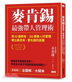 麥肯錫最強帶人管理術【全圖解大開本】：用10個表格、30個驚人好習慣，帶出高效率、零失誤的部屬