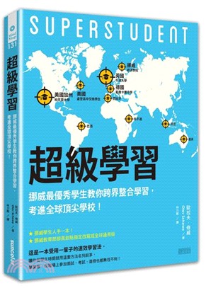 超級學習 :挪威最優秀學生教你跨界整合學習,考進全球頂尖...