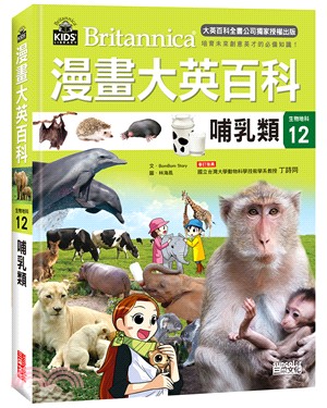 漫畫大英百科【生物地科12】：哺乳類 | 拾書所