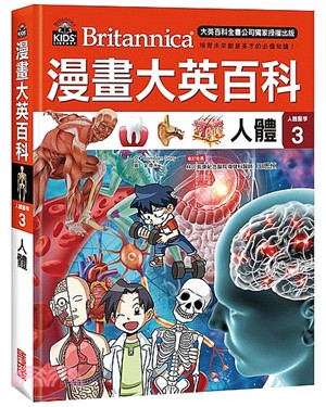 漫畫大英百科【人體醫學03】：人體