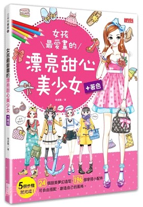 女孩最愛畫的漂亮甜心美少女 /