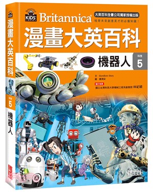 漫畫大英百科【科技05】：機器人