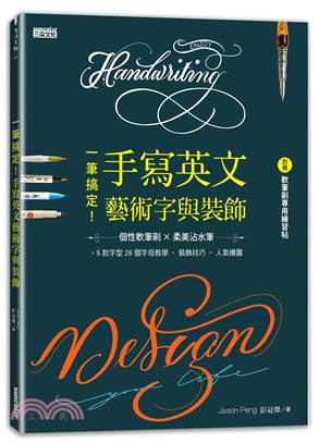 一筆搞定！手寫英文藝術字與裝飾（內含別冊：軟筆刷專用練習帖） | 拾書所