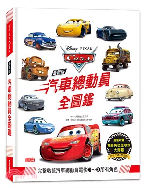 最新版汽車總動員全圖鑑（隨書附贈電影角色全收錄書衣海報） | 拾書所