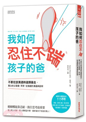 我如何忍住不踹孩子的爸：不要在該溝通時選擇暴走，專治老公耍廢、耳背、扯後腿的溝通與話術