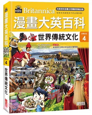 漫畫大英百科【文明文化04】：世界傳統文化