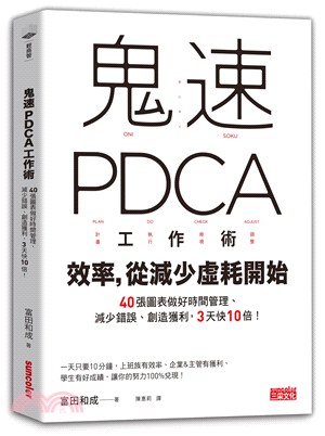 鬼速PDCA工作術 : 40張圖表做好時間管理、減少錯誤、創造獲利, 3天快10倍!