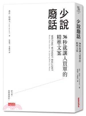 少說廢話：36秒就讓人買單的精準文案