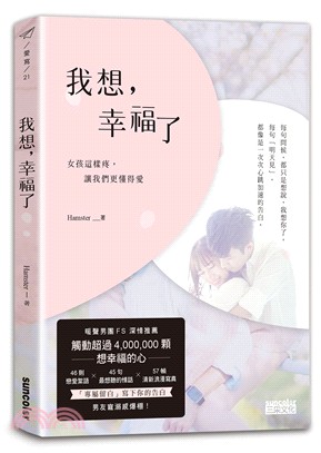 我想，幸福了：女孩這樣疼，讓我們更懂得愛【暖心擁抱版】