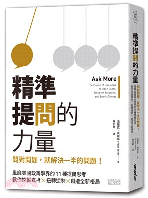 精準提問的力量 :問對問題, 就解決一半的問題!風靡美國政商學界的11種深度提問思考, 教你挖掘真相╳扭轉逆勢╳創造全新格局 /