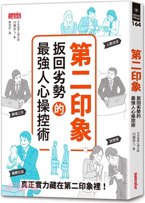 第二印象 :扳回劣勢的最強人心操控術 /