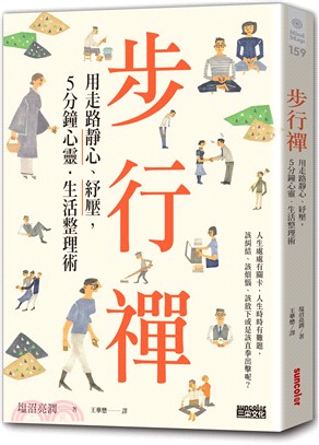 步行禪：用走路靜心、紓壓，５分鐘心靈．生活整理術 | 拾書所