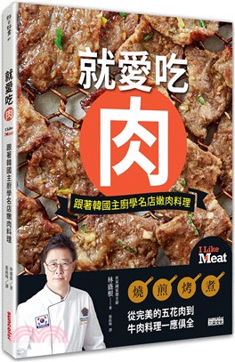 就愛吃肉 :跟著韓國主廚學名店嫩肉料理 /