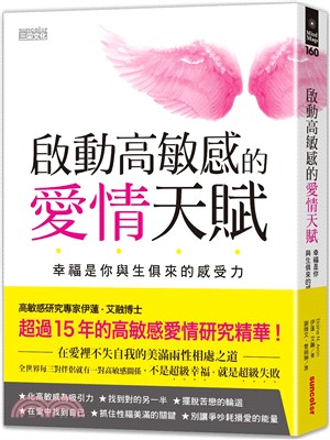 啟動高敏感的愛情天賦：幸福是你與生俱來的感受力 | 拾書所