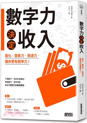 數字力決定收入：量化、圖表力、表達力，讓你更有競爭力！